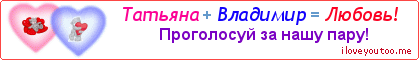 Татьяна + Владимир = Любовь! - Картинка для влюблённых
