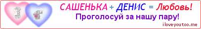 САШЕНЬКА + ДЕНИС = Любовь! - Картинка для влюблённых