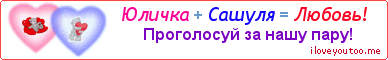 Юличка + Сашуля = Любовь! - Картинка для влюблённых