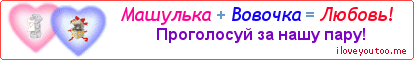 Машулька + Вовочка = Любовь! - Картинка для влюблённых