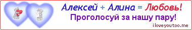 Алексей + Алина = Любовь! - Картинка для влюблённых