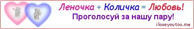 Леночка + Количка = Любовь! - Картинка для влюблённых