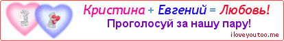 Кристина + Евгений = Любовь! - Картинка для влюблённых