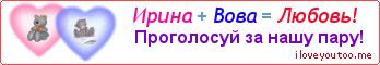 Ирина + Вова = Любовь! - Картинка для влюблённых