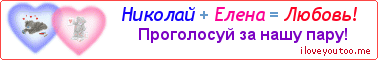 Николай + Елена = Любовь! - Картинка для влюблённых