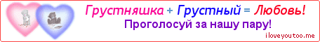 Грустняшка + Грустный = Любовь! - Картинка для влюблённых