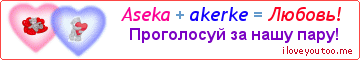 Aseka + akerke = Любовь! - Картинка для влюблённых