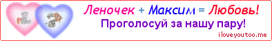 Леночек + Максим = Любовь! - Картинка для влюблённых