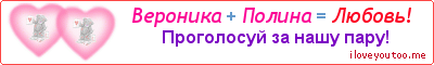 Вероника + Полина = Любовь! - Картинка для влюблённых