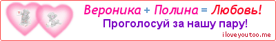 Вероника + Полина = Любовь! - Картинка для влюблённых