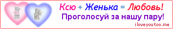 Ксю + Женька = Любовь! - Картинка для влюблённых