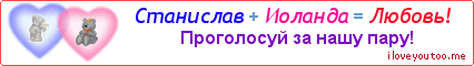 Станислав + Иоланда = Любовь! - Картинка для влюблённых