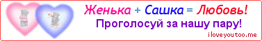 Женька + Сашка = Любовь! - Картинка для влюблённых