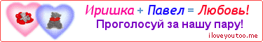 Иришка + Павел = Любовь! - Картинка для влюблённых