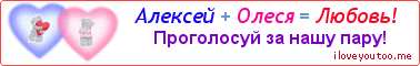 Алексей + Олеся = Любовь! - Картинка для влюблённых