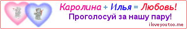 Каролина + Илья = Любовь! - Картинка для влюблённых