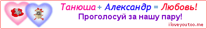 Танюша + Александр = Любовь! - Картинка для влюблённых