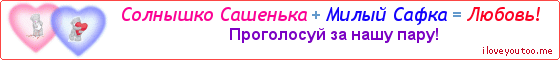 Солнышко Сашенька + Милый Сафка = Любовь! - Картинка для влюблённых