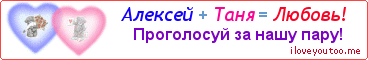 Алексей + Таня = Любовь! - Картинка для влюблённых