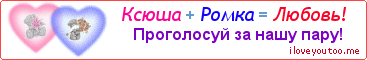 Ксюша + Ромка = Любовь! - Картинка для влюблённых