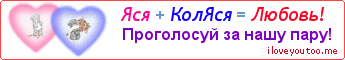 Яся + КолЯся = Любовь! - Картинка для влюблённых