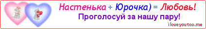 Настенька + Юрочка) = Любовь! - Картинка для влюблённых