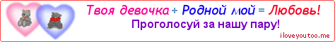 Твоя девочка + Родной мой = Любовь! - Картинка для влюблённых