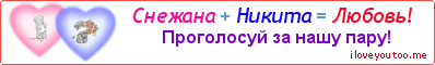 Снежана + Никита = Любовь! - Картинка для влюблённых