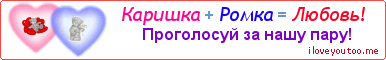 Каришка + Ромка = Любовь! - Картинка для влюблённых