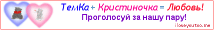 ТемКа + Кристиночка = Любовь! - Картинка для влюблённых