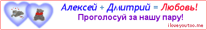 Алексей + Дмитрий = Любовь! - Картинка для влюблённых