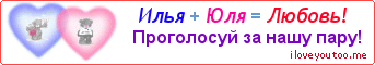 Илья + Юля = Любовь! - Картинка для влюблённых