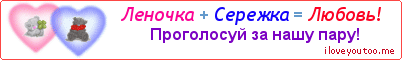 Леночка + Сережка = Любовь! - Картинка для влюблённых