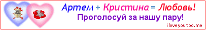 Артем + Кристина = Любовь! - Картинка для влюблённых