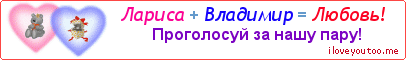 Лариса + Владимир = Любовь! - Картинка для влюблённых