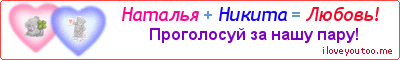 Наталья + Никита = Любовь! - Картинка для влюблённых