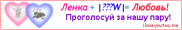 Ленка + |???W| = Любовь! - Картинка для влюблённых