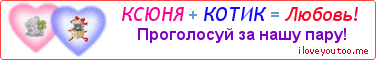 КСЮНЯ + КОТИК = Любовь! - Картинка для влюблённых