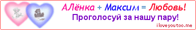 АЛёнка + Максим = Любовь! - Картинка для влюблённых