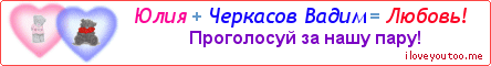 Юлия + Черкасов Вадим = Любовь! - Картинка для влюблённых