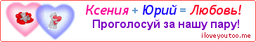 Ксения + Юрий = Любовь! - Картинка для влюблённых