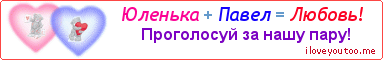 Юленька + Павел = Любовь! - Картинка для влюблённых