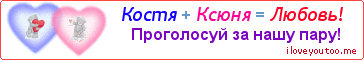 Костя + Ксюня = Любовь! - Картинка для влюблённых