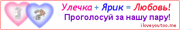 Улечка + Ярик = Любовь! - Картинка для влюблённых