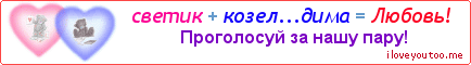 светик + козел...дима = Любовь! - Картинка для влюблённых