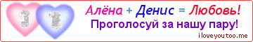 Алёна + Денис = Любовь! - Картинка для влюблённых