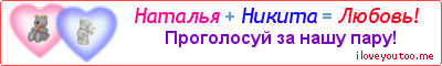 Наталья + Никита = Любовь! - Картинка для влюблённых