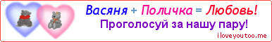 Васяня + Поличка = Любовь! - Картинка для влюблённых