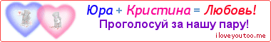 Юра + Кристина = Любовь! - Картинка для влюблённых