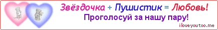 Звёздочка + Пушистик = Любовь! - Картинка для влюблённых